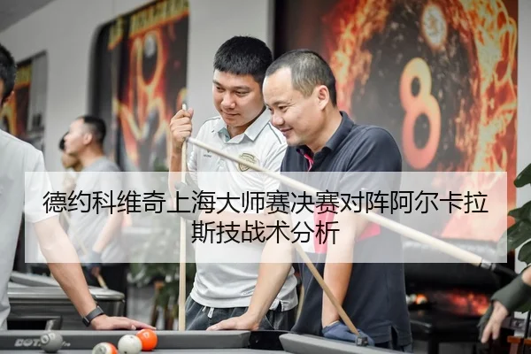 德约科维奇上海大师赛决赛对阵阿尔卡拉斯技战术分析 - jiuyou